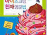 이미도의 아이스크림 천재영문법 - 5-10세를 위한 영어만화학습서