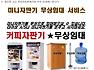 경북청도의 전체 업종입니다/미니자판기 무상임대