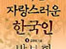 나는 자랑스러운 한국인(박보희 총재)