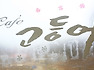 블로거들의 접선장소이자 만남의 장소 까페 고등어가 있어 행복합니다.....