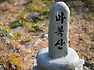 고흥 마복산 - 고흥반도 바닷가 근처에 핀 바위꽃, 엎드린 말의 형상 (해재/조선바위/마복송/마복산 둘레길/마복산 봉화대)