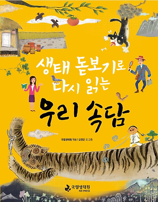 생태돋보기로 다시읽는 우리속담 - 예스24로 이동