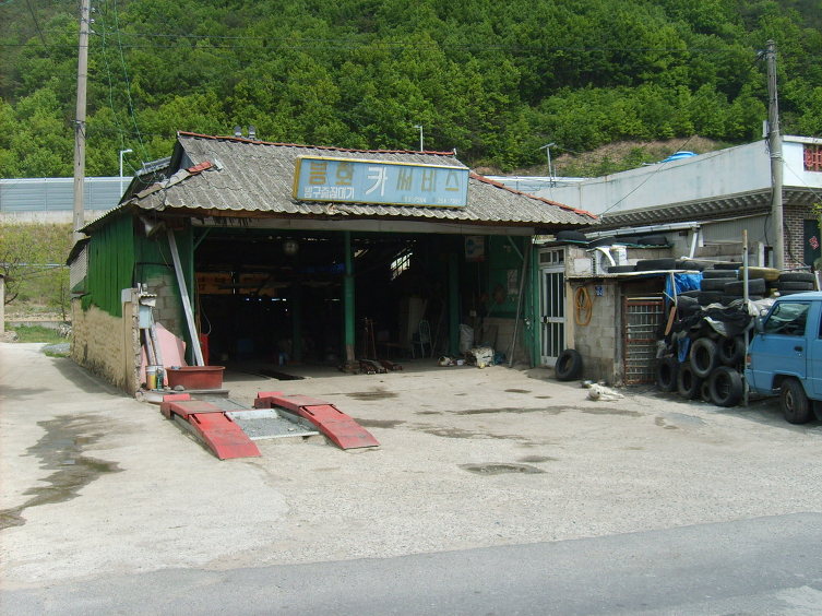 봉화카센타 이미지