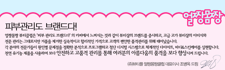 [얼짱몸짱,피부관리]얼짱몸짱 프리미엄 케어 프로그램!
