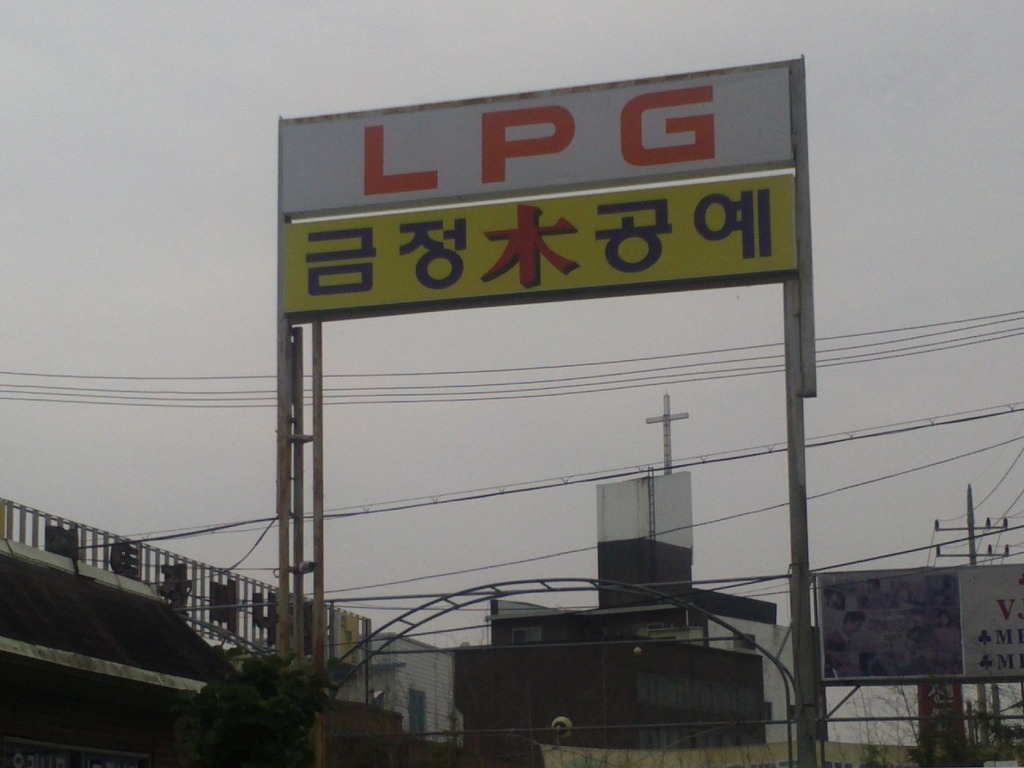 금정LPG충전소 이미지