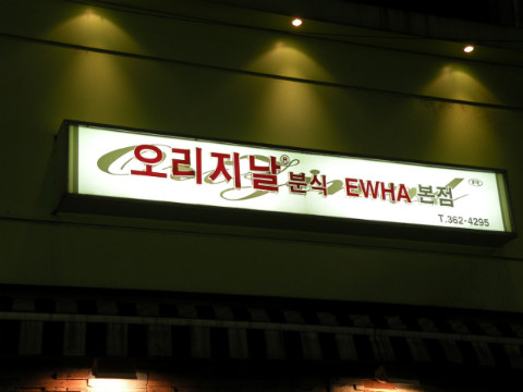이화분식 이미지