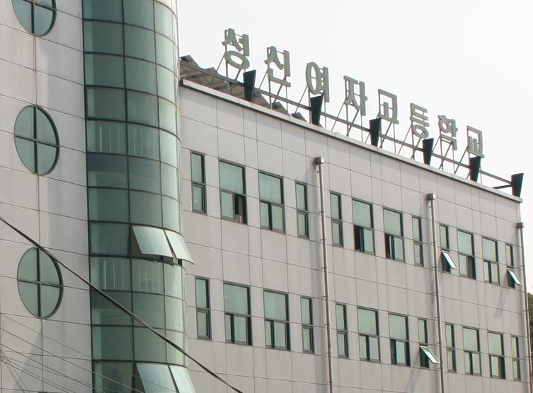 성신여자고등학교 이미지