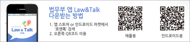 ¹ý¹«ºÎ ¾Û Law&Talk ´Ù¿î·Îµå ¹× ÀÌ¿ë¹æ¹ý