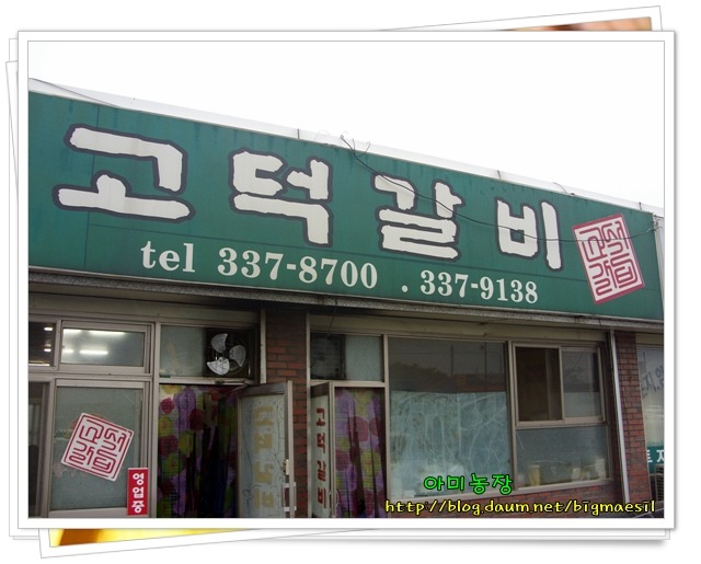고덕갈비 이미지