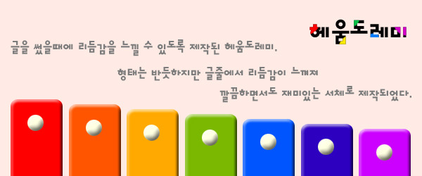 헤움도레미