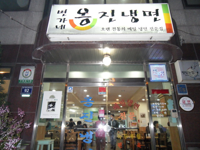 옹진냉면 이미지