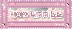 분홍닉넴2