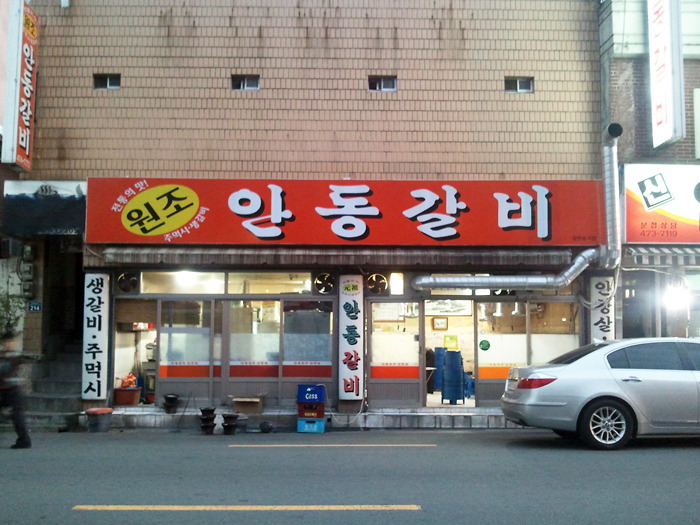 원조안동갈비 이미지