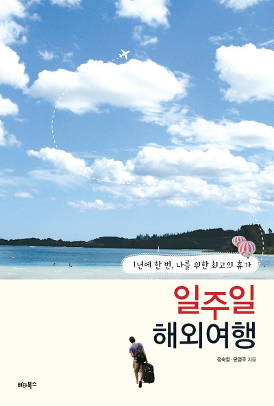 일주일 해외여행 (비타북스)