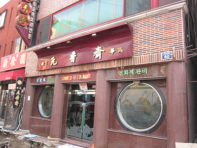 원향재 이미지