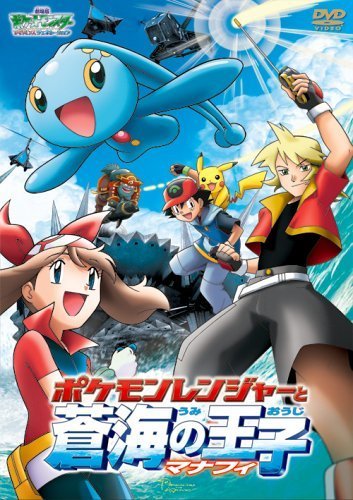 Gekijo-ban poketto monsuta: Adobansu jenereshon pokemon renja to umi no oji manafi movie