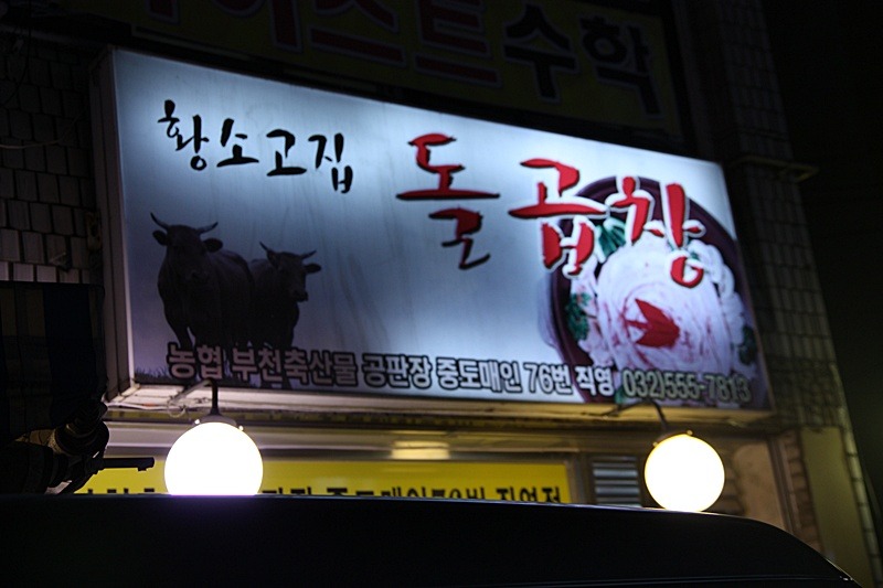 황소고집돌곱창 이미지