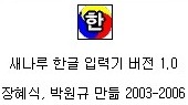 單語別 漢字變換이 가능한 새나루 한국어입력기