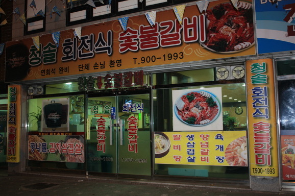 청솔갈비식당 이미지