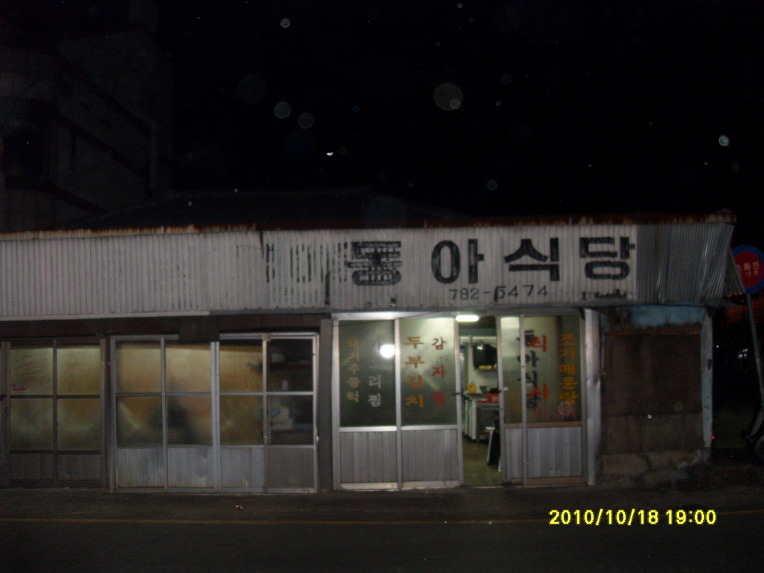 동아식당 이미지