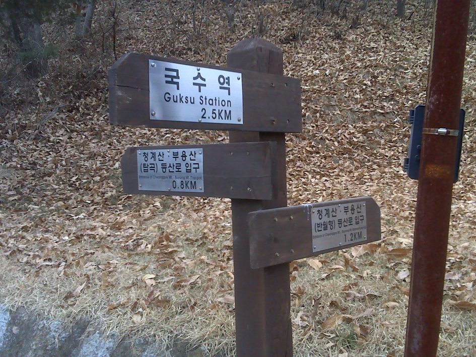 송년산행을 ~~~양평 청계산에 오르면서...