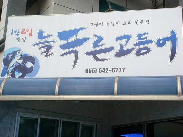 남국의 섬 - 욕지도