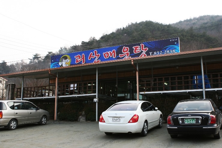 괴산매운탕 이미지