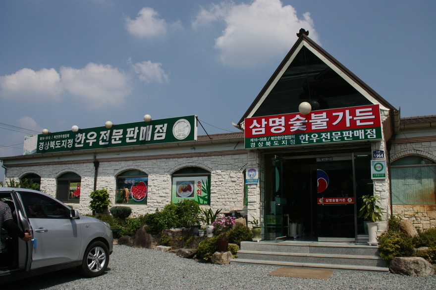 삼명숯불가든 이미지