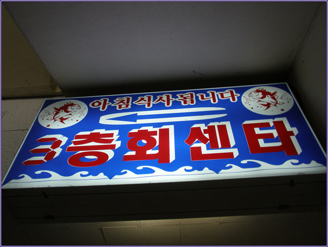 마리나송원횟집 이미지