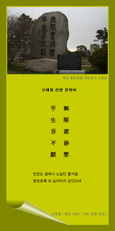 오제봉 문학비