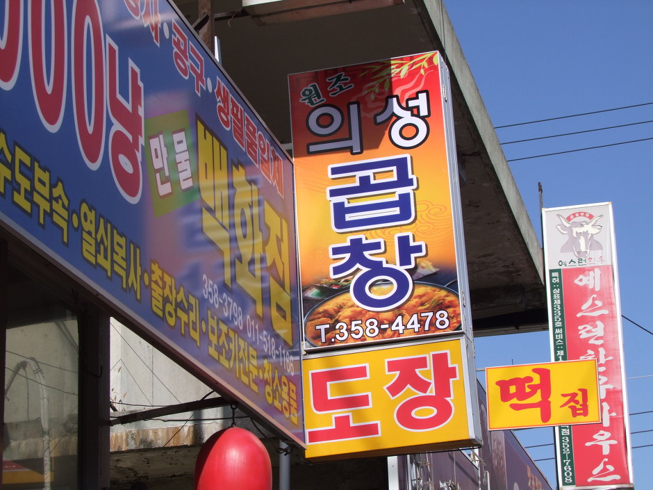 의성식당 이미지