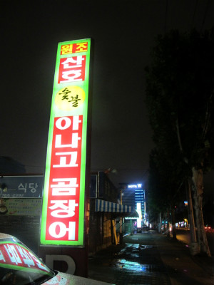 원조산호숯불아나고 이미지