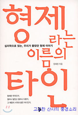 가족이자 평생의 라이벌, '형제라는 이름의 타인'