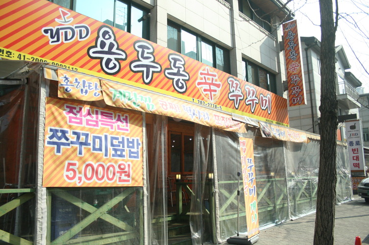 용두동신쭈꾸미 이미지