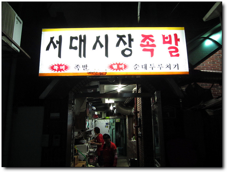 시장족발 이미지