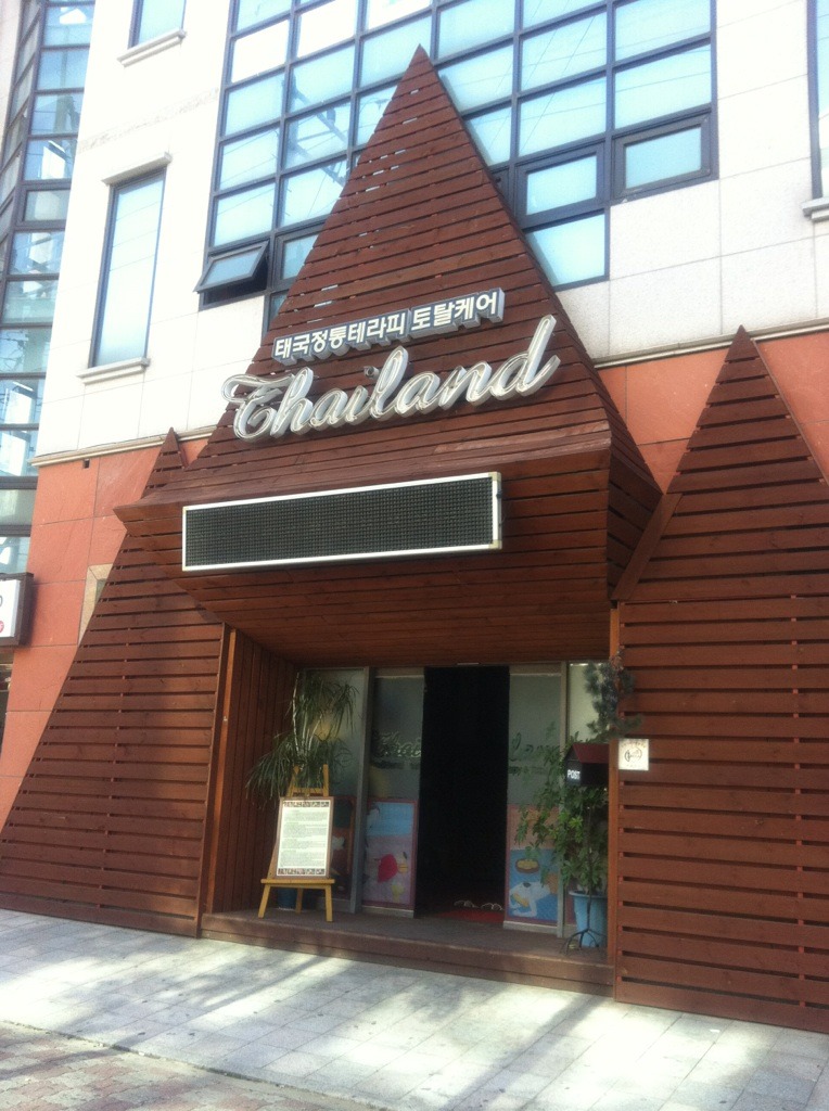 태국정통맛사지 이미지