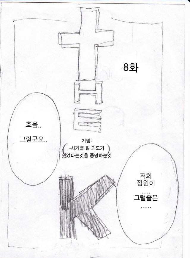 THE K 더 케이 영수증과 K마트 8화