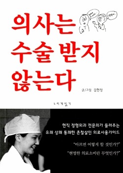 “의사는 수술받지 않는다” 