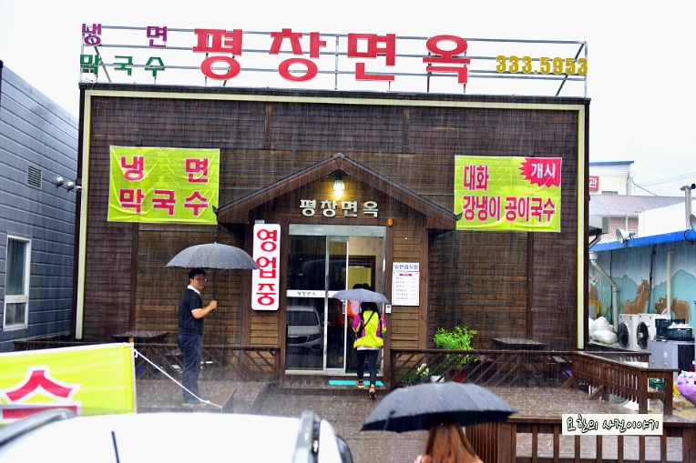 평창면옥 이미지