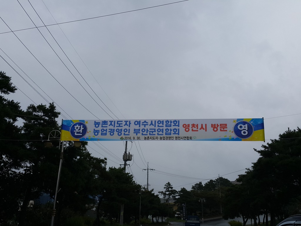 2016년 농촌지도자회 여수~영천 교류행사