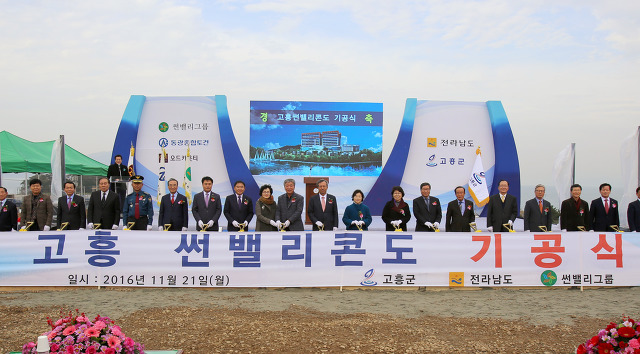 고흥 썬밸리콘도 기공식(11월 21일 월)