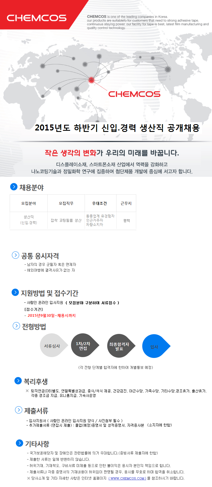 고졸자 채용속보 - (주)켐코스 - (주)켐코스 2015년도 신입.경력 생산직사원 공개채용 - 고졸 채용 사람인