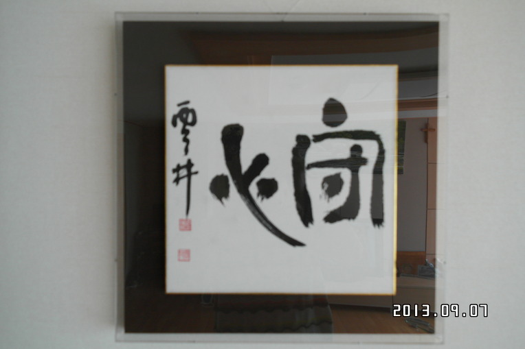 '2013년도 대한민국서예협회 회원전 작품(내꺼) 그리고...