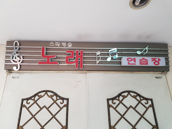 캐슬노래연습장 이미지