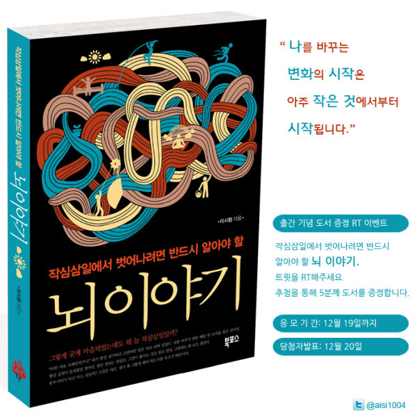 뇌이야기 출판 기념 도서 증정 트위터 RT 이벤트  (~12월19일까지)
