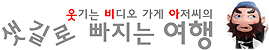 [미얀마] 6. 잊혀진 황금의 나라 - 재미있는 미얀마 풍습