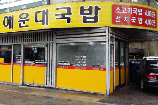 [수원맛집] “수원시 교동에서 ‘해운대국밥’ 맛 즐기세요” 