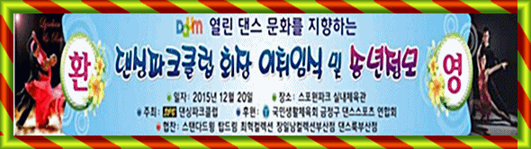 댄싱파크클럽 회장 이취임식및 2015송년정모[제너럴&릴레이 댄스모음]