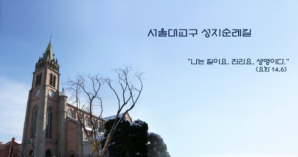 말씀의길 성지순례(서울대교구)