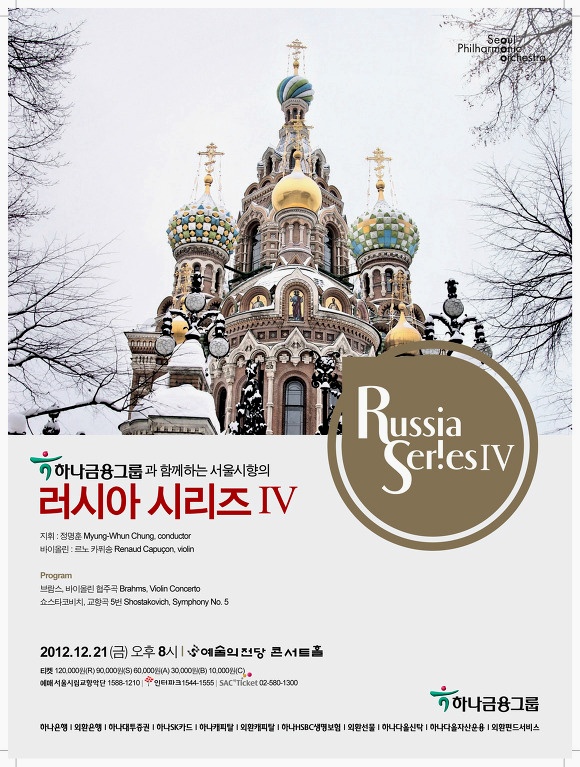 서울시향의 러시아 시리즈 IV-정명훈&르노 카퓌송 /12.21.금/ 예당